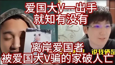 爱国大V轻轻出手，就骗得离岸爱国者家破人亡；独夫之心：我不认识林某某，和峰哥亡命天涯是好朋友