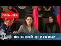 СУДЬЕ ПРЕДСТОИТ ПРИГОВОРИТЬ МАНЬЯКА К ВЫСШЕЙ МЕРЕ НАКАЗАНИЯ | ЖЕНСКИЙ ПРИГОВОР | 2022