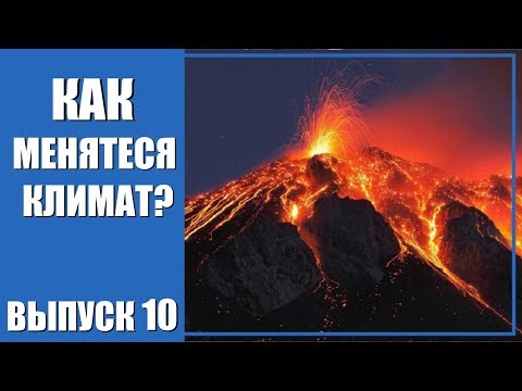 Как меняется климат.