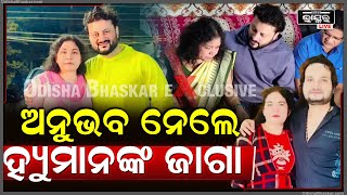 ହୟମନ ସଗର ଯବ ପର ତଙକ ସଥନ ନଲ ସପରଷଟର ଅନଭବ ମହନତ Human Sagar Anubhab Mohanty