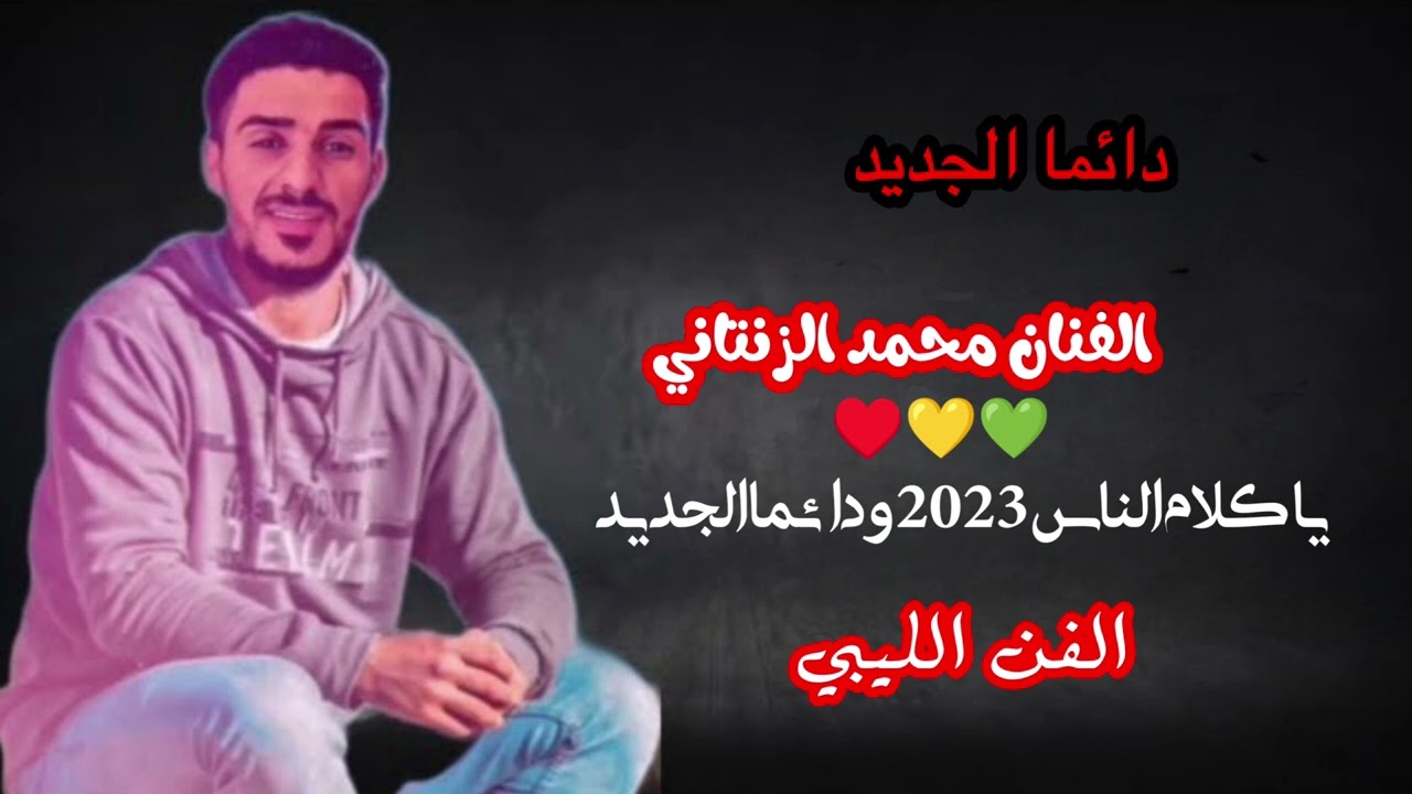 الفنان محمد الزنتاني: يعود اليكم من جديد منك لله يا سحار 2023 كلام الناس 🔥