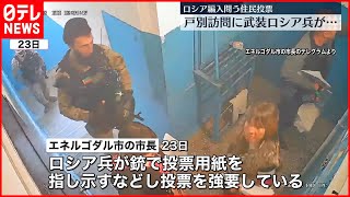 【“投票強要”】戸別訪問でロシア兵が…ロシア編入問う“住民投票”に