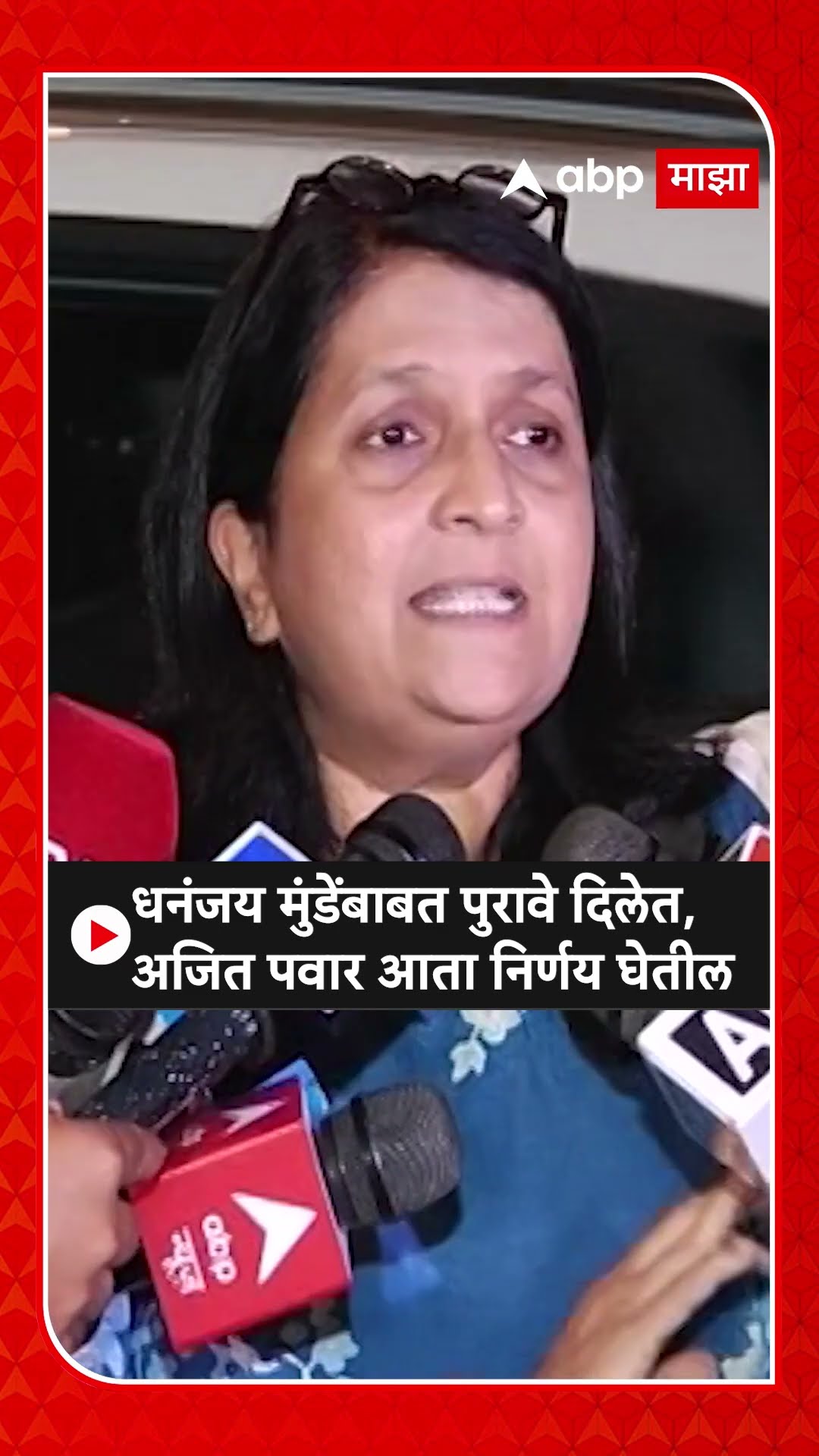 Anjali Damania : धनंजय मुंडेंबाबत पुरावे दिलेत, अजित पवार आता निर्णय घेतील