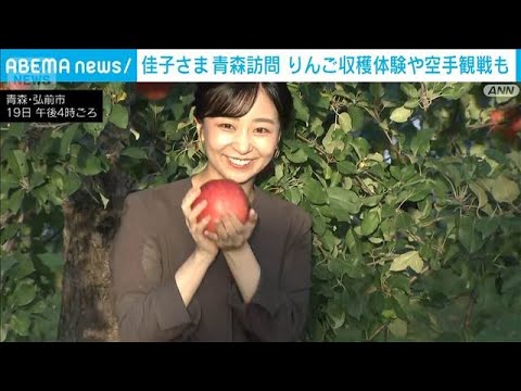 佳子さま  青森でリンゴの収穫体験　国民スポーツ大会で空手も観戦(2026年10月19日)