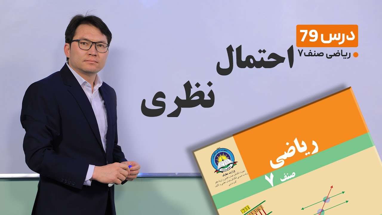 ریاضی صنف هفتم- جلسه هفتاد ونهم-موضوع:احتمال نظری  -2-7-1401