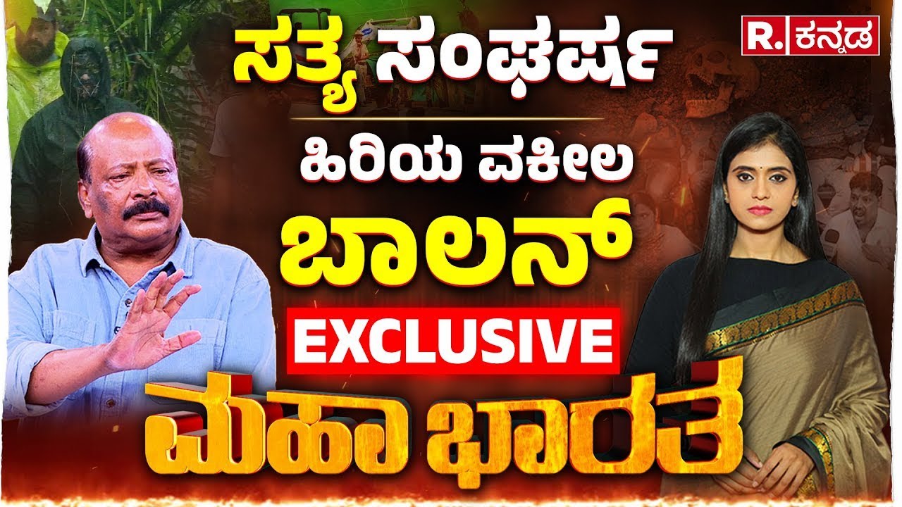 Dharmasthala Case LIVE: ಸತ್ಯ ಸಂಘರ್ಷ; ಹಿರಿಯ ವಕೀಲ ಬಾಲನ್​ EXCLUSIVE | Advocate S. Balan | Mahabharata