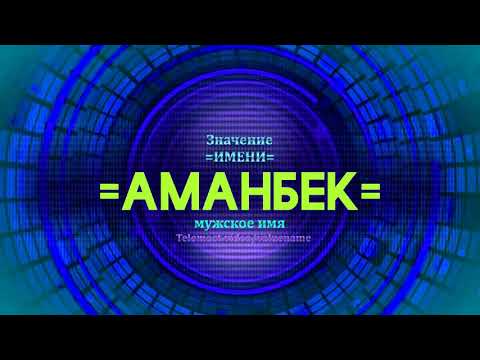 Значение имени Аманбек - Тайна имени