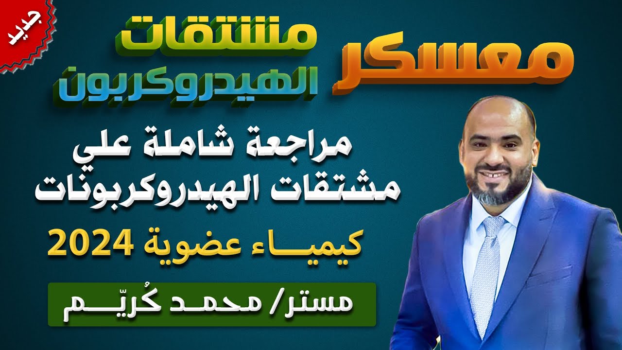 معسكر مشتقات الهيدروكربون ( مراجعة شاملة علي مشتقات الهيدروكربونات-عضوية 2024)