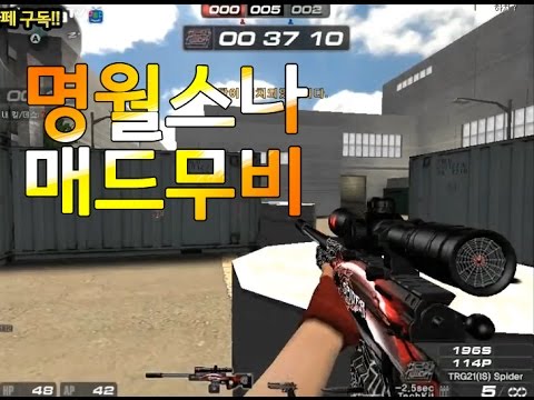 [서든어택]명월스나 매드무비 1탄 sudden attack