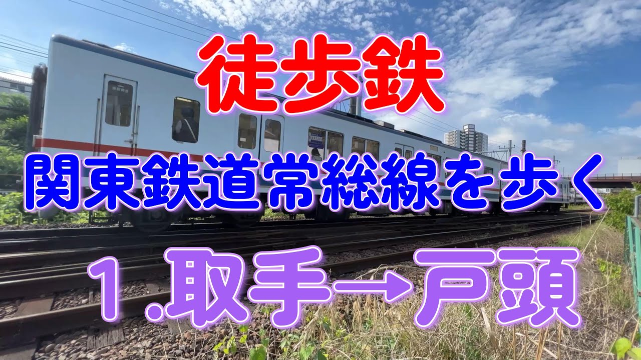 4K動画】【関東鉄道常総線～徒歩鉄1.取手→戸頭】乗らずに歩いて沿線を