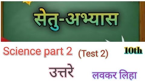 Bridge course (सेतु अभ्यास) | science part 2 Class 10th| ||(Test 2) || #bridgecourse​ ☺️☺️