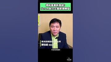 傳統產業新風貌！Scrum助力企業敏捷轉型 #scrum #agile #csm#傳統產業 #轉型