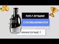 ТОП-7. Лучшие соковыжималки для дома🧃. Рейтинг 2024 года🔥. Какая лучше центробежная или шнековая?