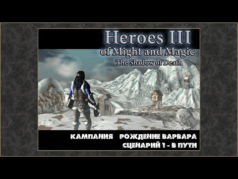 Видео: Герои Меча и Магии 3: Дыхание смерти. Кампания Рождение варвара #1 В пути