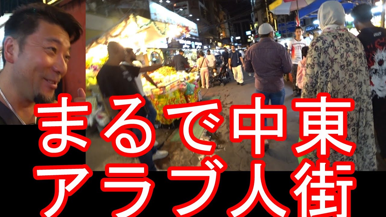 タイ・バンコク！ソイ3/1のアラブ人街！ナナ駅‐ナナプラザ近く④アソークからスクンビット通りを散策！Arabic town on Soi3/1 Nana in Bangkok,Thailand