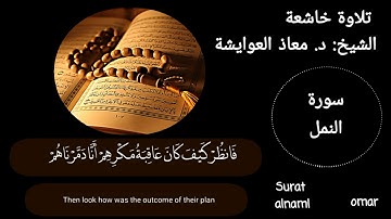 آيات من سورة النمل للشيخ: د. معاذ العوايشة