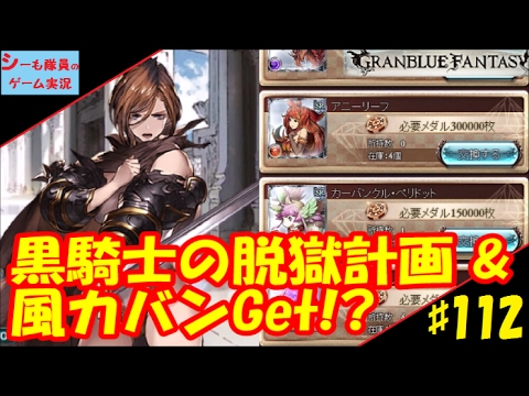 112 グラブル実況 31章前半 脱獄計画 カジノで風カバンget Granblue Fantasy Youtube