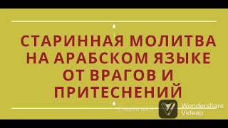 Старинная молитва на арабском языке от врагов и притеснений.