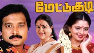 Mettukudi Karthik Full Comedy Tamil Movie மேட்டுக்குடி கார்த்திக் முழு நகைச்சுவை தமிழ் திரைப்படம்