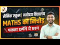 🔥18 Jan Exam | AISSEE Most Important Questions for Entrance Exam 2026 | Sainik School Maths