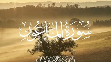 سورة الماعون القارئ عبد الله غزال