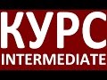 КУРС INTERMEDIATE - ДИАЛОГИ НА АНГЛИЙСКОМ ЯЗЫКЕ - Уроки английского языка для среднего уровня 1, 2