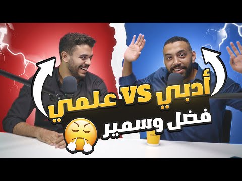 أهم اختيار في ثانوية عامه علمي ولا أدبي خناقة بين مستر أحمد فضل ودكتور سمير