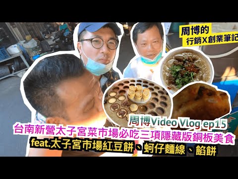 周博VLOG Video ep 15|台南新營必玩兩景點+太子宮菜市場必吃三項隱藏版銅板美食feat.新營區長魏文貴、阿義小籠包吳慶義