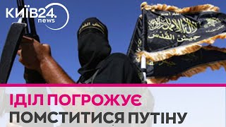 &quot;Буде помста&quot;. ІДІЛ анонсує нові теракти в Росії