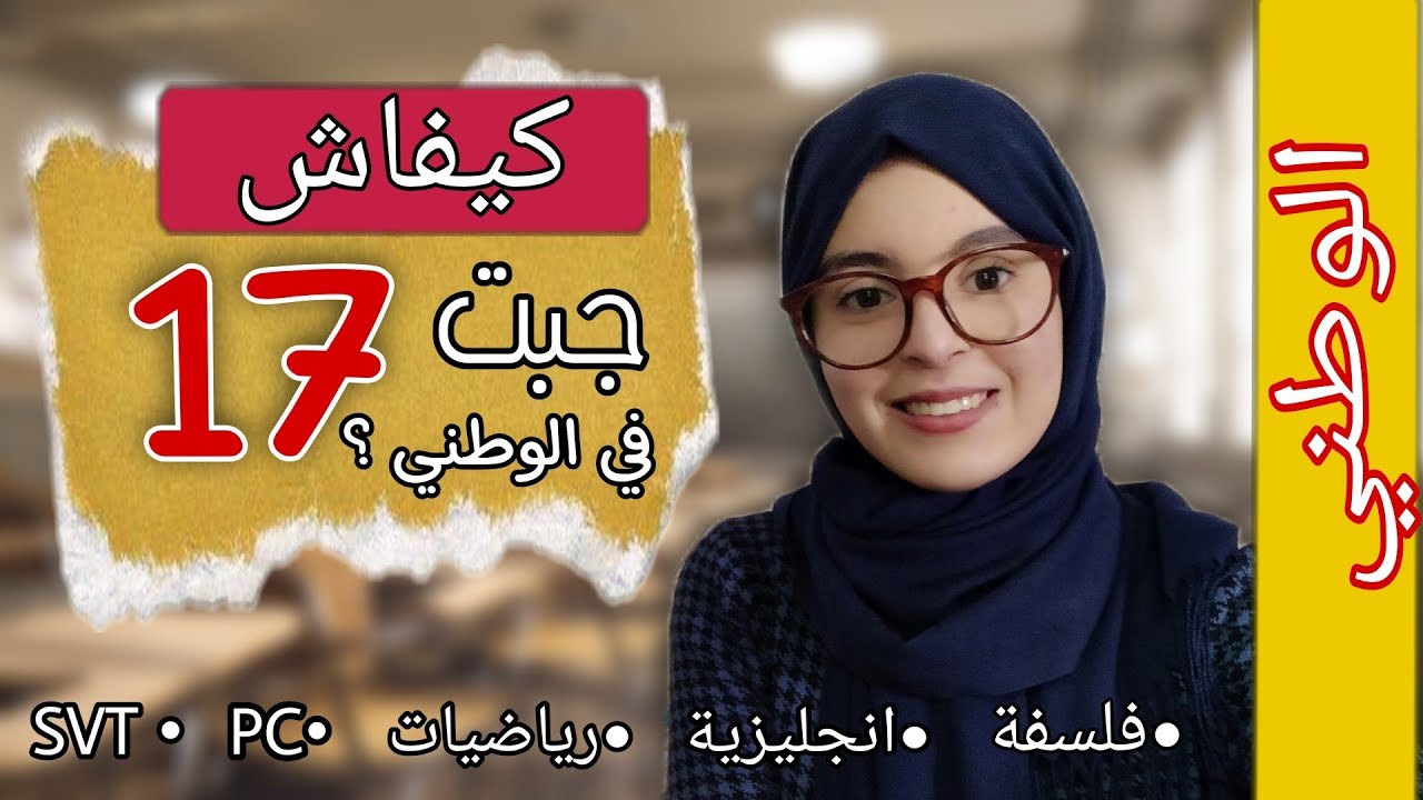 أقوى نصائح و إرشادات تطبيقية ف كل مادة باش تحيح مزياان في الوطني 😌 !!