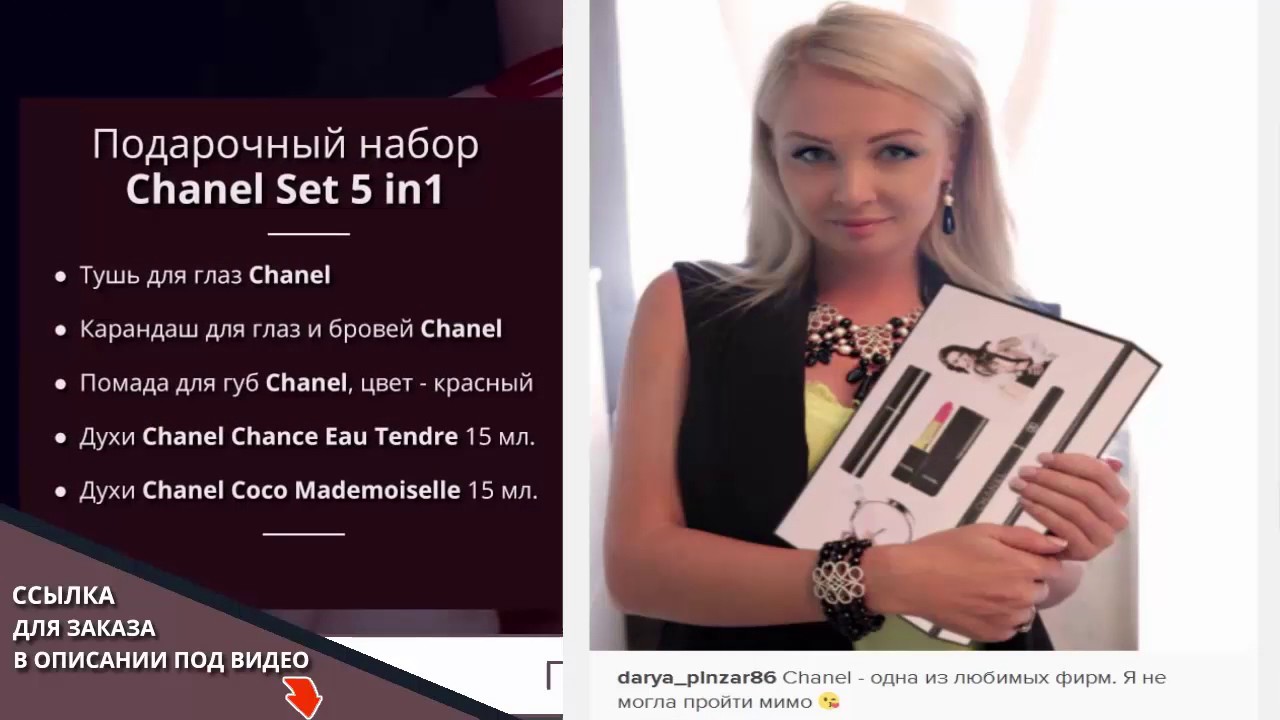 Подарочный набор CHANEL. Косметика Шанель. Chanel купить - YouTube
