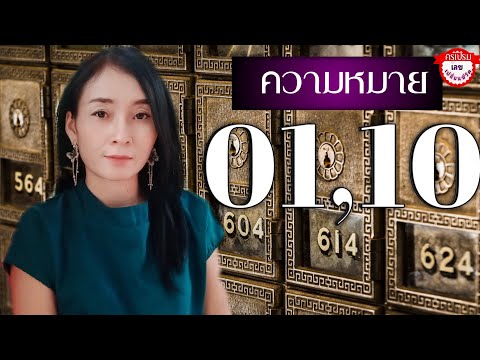 😱คู่เลขเสีย01,10 ส่งผลไง?