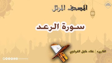 سورة الرعد | « علاء الغرباوي »