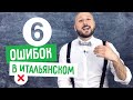 6 самых частых ошибок в итальянском языке, которые мы делаем. Школа Итальянского Языка