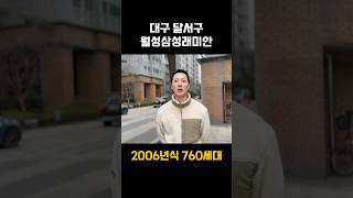 대구 달서구 3억대 아파트 월성삼성래미안 단지임장! 매매 시 필요자금까지 완벽분석!