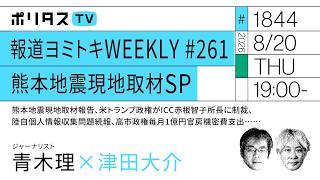 Information 報道ヨミトキWEEKLY
<h1>261 熊本地震現地取材SP|熊本地震現地取材報告、米トランプ政権がICC赤根智子所長に制裁、陸自個人情報収集問題続報、高市政権毎月1億円官房機密費支出……(8/20) News" loading="lazy" decoding="async" width="400" height="250" onerror="this.onerror=null;this.parentElement.style.display='none';" style="max-width:100%; height:auto; border-radius:8px; box-shadow:0 4px 10px rgba(0,0,0,0.15); object-fit:cover; display:block; margin: 0 auto;"></figure>Stay updated on <strong>Sp Day3</strong>'s newest achievements.</p><div style=