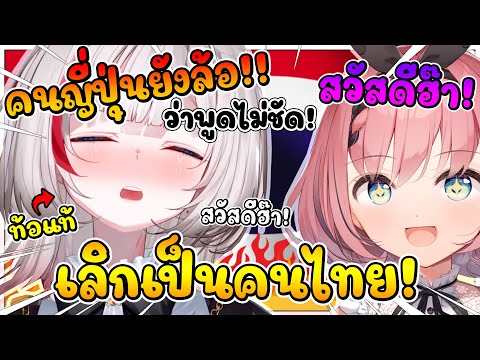 ดีจัง โดนรุกิ พูดเหมือนล้อสำเนียงของเธอ จนท้อแท้ในการเป็นคนไทยซ่ะแล้ว ! [ Vtuber ซับไทย ]