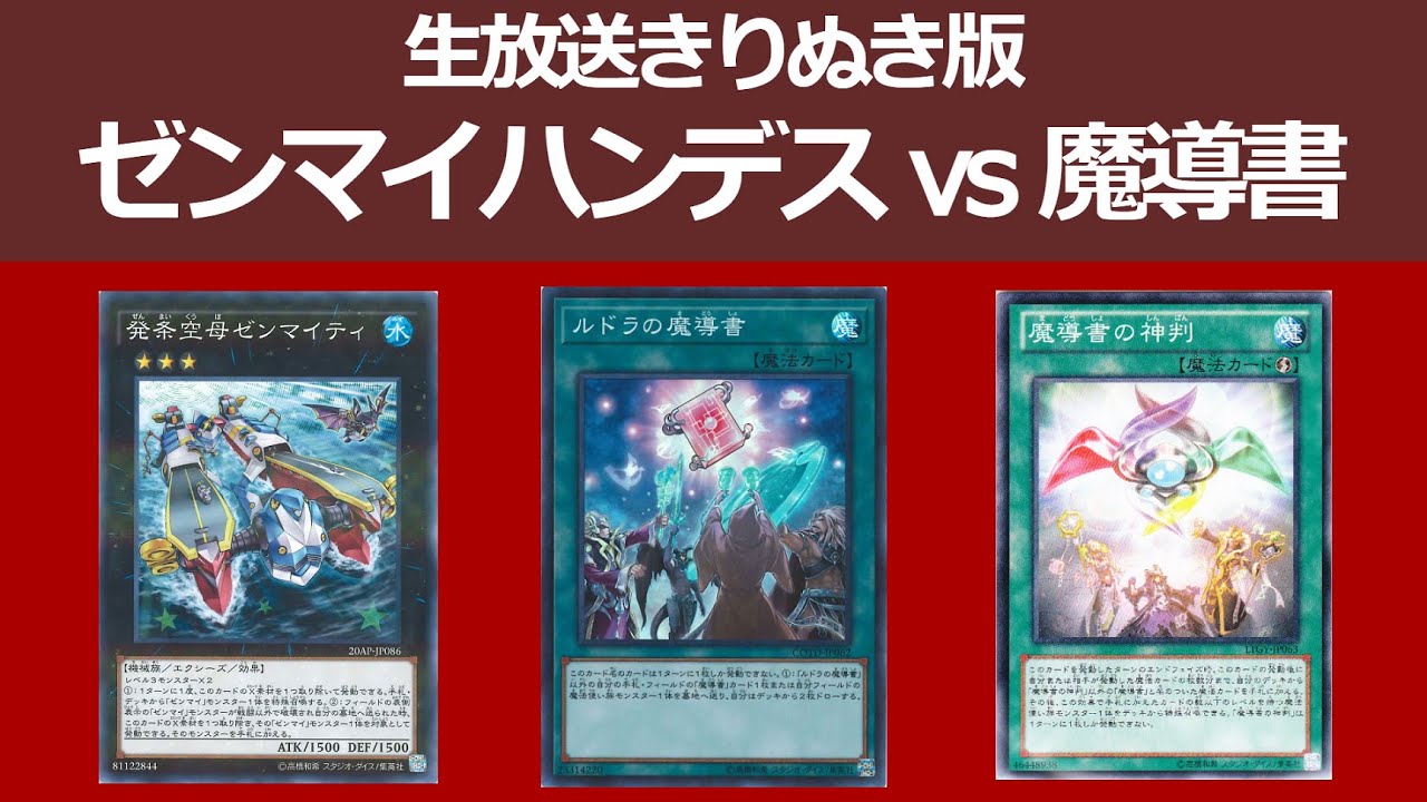 生放送きりぬき】禁止デッキ対戦！ゼンマイハンデス vs 審判入り魔導書 