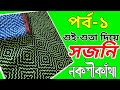 সুই-সুতা দিয়ে সজনি নকশীকাঁথা সেলাই শিখুন। সাজনি নকশীকাঁথা প্রশিক্ষণ পর্ব-১।#সজনী_নকশীকাঁথা