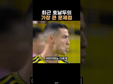 호날두의 가장 큰 문제점