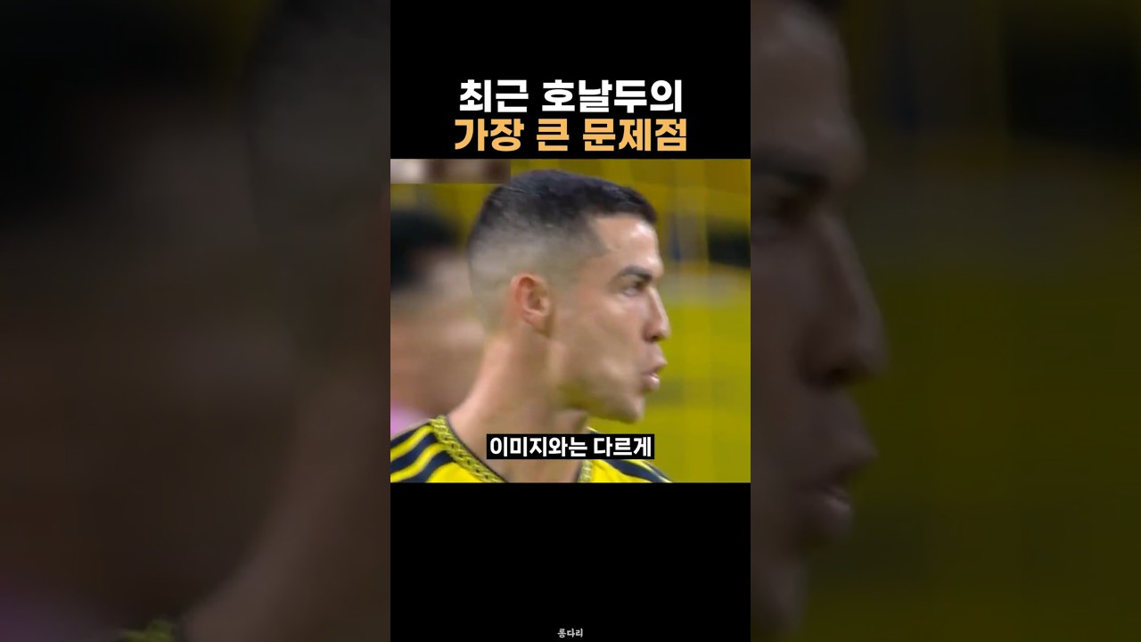 호날두의 가장 큰 문제점 썸네일