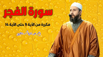 سورة الفجر مكررة من الآية 9 حتى الآية 14