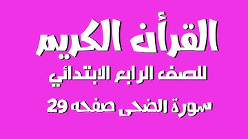 سورة الضحى القرآن الكريم للصف الرابع الابتدائي صفحه 29