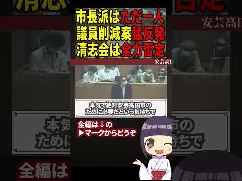 【石丸市長】石飛議員、意味不明な質疑を繰り返し市長に圧倒されるも採決は… #石丸市長 #清志会 #安芸高田市 #shorts