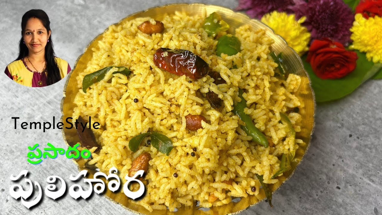 వరలక్ష్మి వ్రతంకీ సింపుల్గా,త్వరగా ఐపోయే ప్రసాదం పులిహోర |Pulihora Recipe InTelugu|Prasadham Recipes