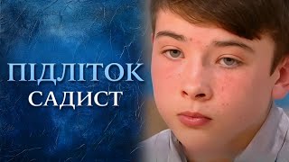 13-летний садист с улыбкой ангела (полный выпуск) | Говорить Україна(Леша кажется невинным ангелом, но на что он действительно способен, уже узнали его родные и друзья. 13-летний..., 2015-12-11T09:51:55.000Z)