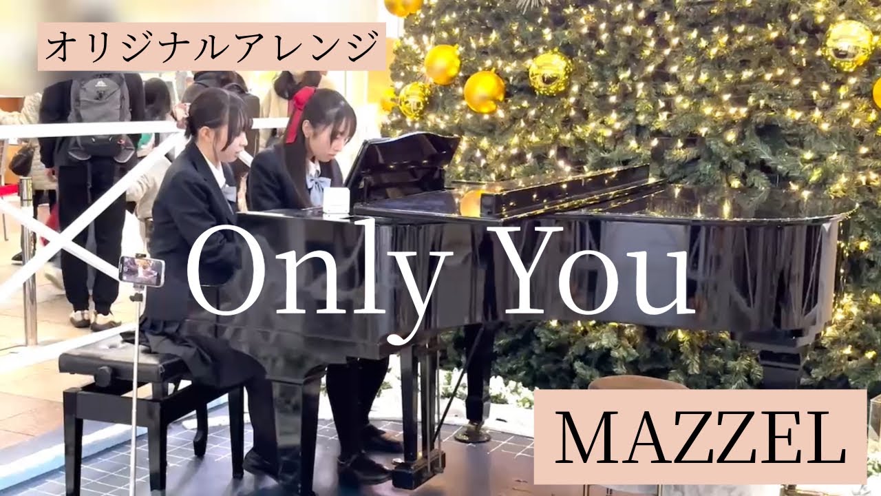 【ストリートピアノ】Only You／MAZZELをオリジナルアレンジで連弾してみた