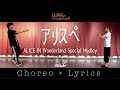 【#アリスぺ】歌詞付き振付動画！全18曲スペシャルメドレー！ALICE IN Wonderland Special Medley　Choreo × Lyrics
