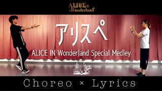 【#アリスぺ】歌詞付き振付動画！全18曲スペシャルメドレー！ALICE IN Wonderland Special Medley　Choreo × Lyrics