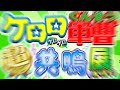 【4/27(土)～5/12(日)まで】ケロロ軍曹 超共鳴(ゲロゲロ) 展であります！開催！